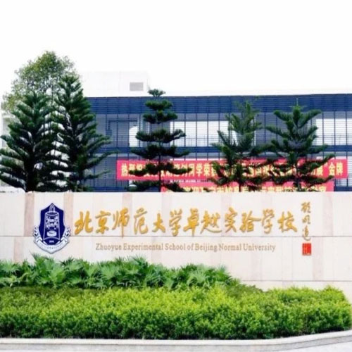 北京師范大學大亞灣實驗學校