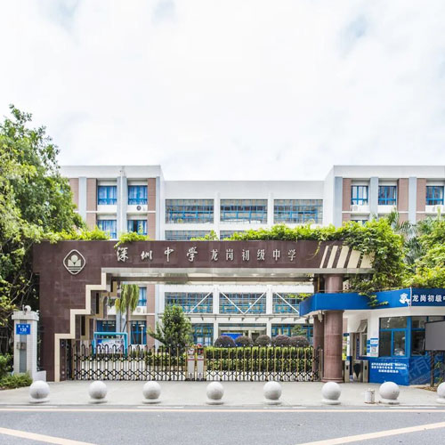 深圳中學
