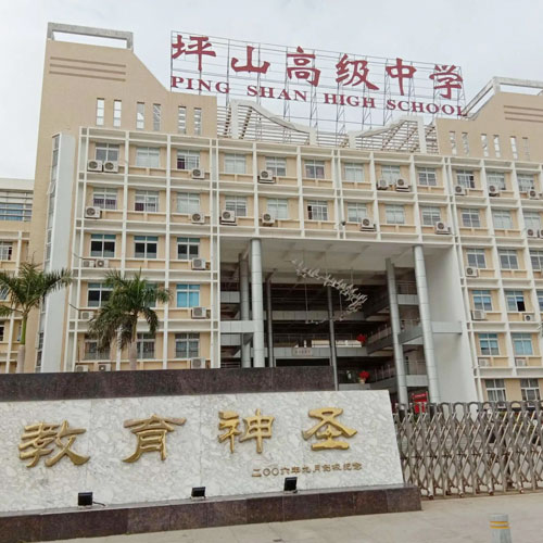 坪山高級中學