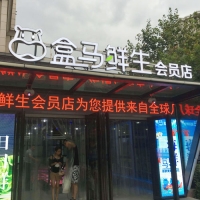 盒馬鮮生